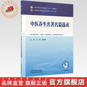 中医养生名著名篇选读 艾邸 阚湘苓 主编 全国中医药行业高等教育十五五第十二版规划教材 中国中医药出版社