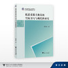 陀思妥耶夫斯基的空间书写与现代性研究/浙江省哲学社会科学规划后期资助课题成果文库/向洁茹/浙江大学出版社 商品缩略图0