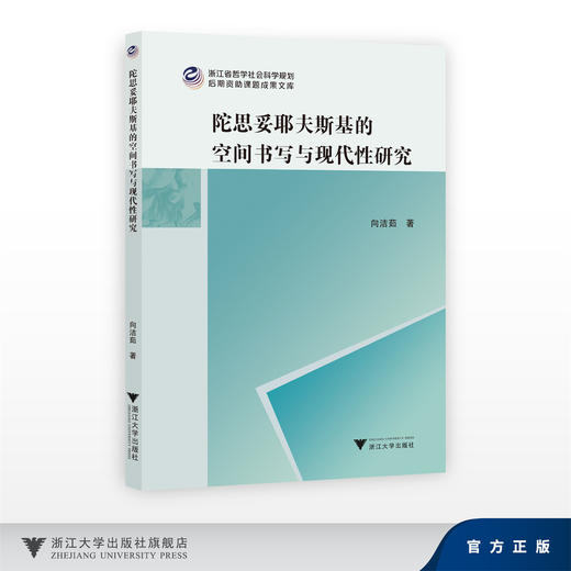 陀思妥耶夫斯基的空间书写与现代性研究/浙江省哲学社会科学规划后期资助课题成果文库/向洁茹/浙江大学出版社 商品图0