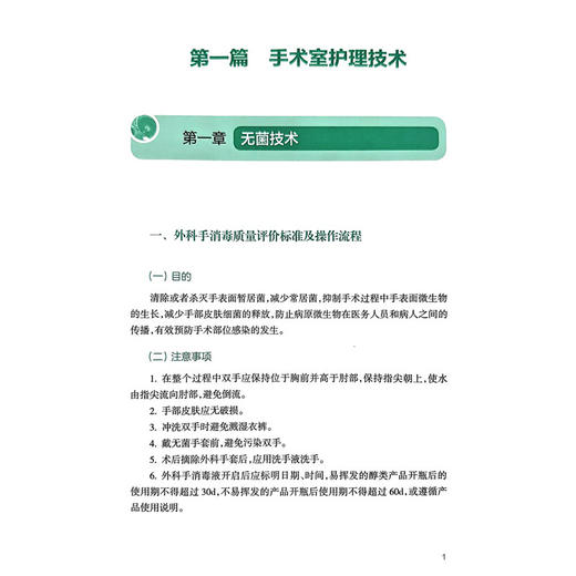 手术室专科护理技术质量评价标准 第2二版 孙育红 主编 本书的读者为 全国手术室护理管理者、手术室护士等 人民卫生出版社 商品图4