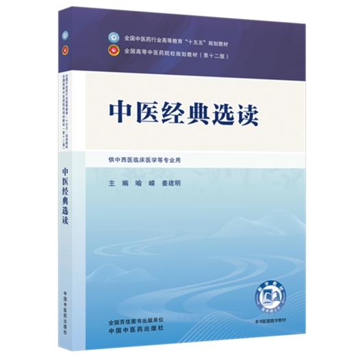 中医经典选读 喻嵘 姜建明 主编 全国中医药行业高等教育十五五第十二版规划教材 中国中医药出版社 商品图4