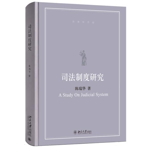 司法制度研究 陈瑞华 著  北京大学出版社 商品图0