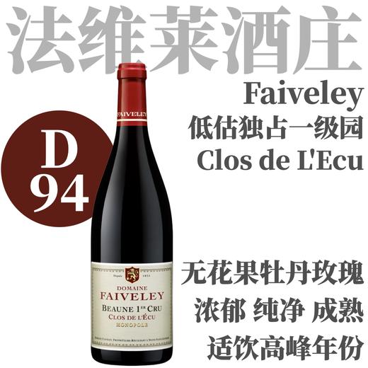 【D94·清雅牡丹·低估独占一级园】2020 法维莱酒庄伯恩伊勒库一级独占园干红 Domaine Faiveley Beaune 1er Cru Clos de L'Ecu 商品图0