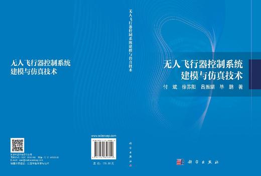 无人飞行器控制系统建模与仿真技术 付斌等 9787030856814 商品图3