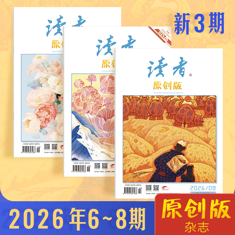 《读者》（原创版）杂志 2026年6-8月（新3本组合） 写作素材 人文通识 大16开本 全彩印刷