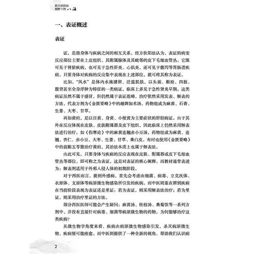 经方扶阳法视野下的八法 赵杰 著 书中案例俱为临证实录 涉及外感 内伤 肿瘤 心脑血管病 免疫系统疾病等多个病种中国中医药出版社 商品图4