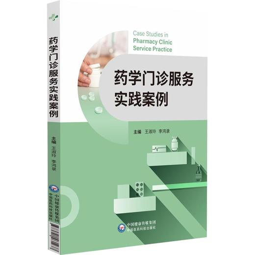 药学门诊服务实践案例 商品图0