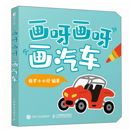 画呀画呀画汽车 儿童简笔画临摹本简笔画教程 *子手工绘画涂鸦 手绘极简插画简笔画摸鱼线条临摹 商品图4