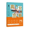 初中语文阅读·现代文高分攻略八年级上册 商品缩略图0