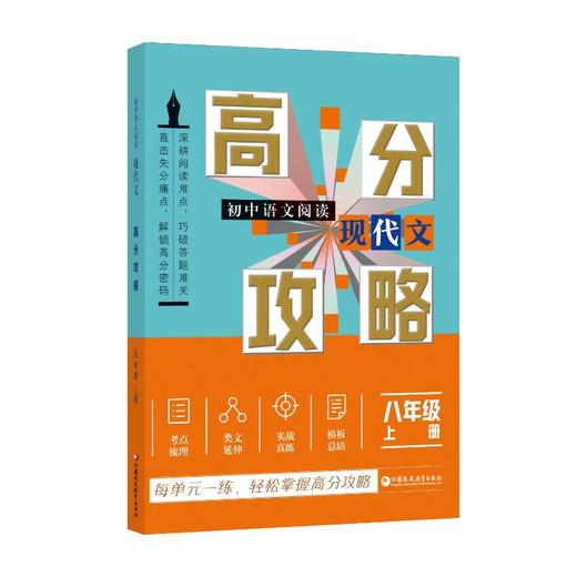 初中语文阅读·现代文高分攻略八年级上册 商品图0
