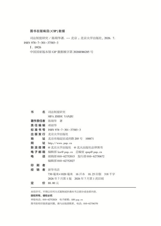 司法制度研究 陈瑞华 著  北京大学出版社 商品图2