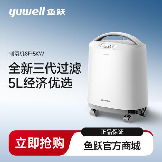 鱼跃医用分子筛制氧机8F-5KW 商品图0