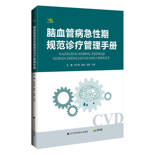 脑血管病急性期规范诊疗管理手册 商品图0