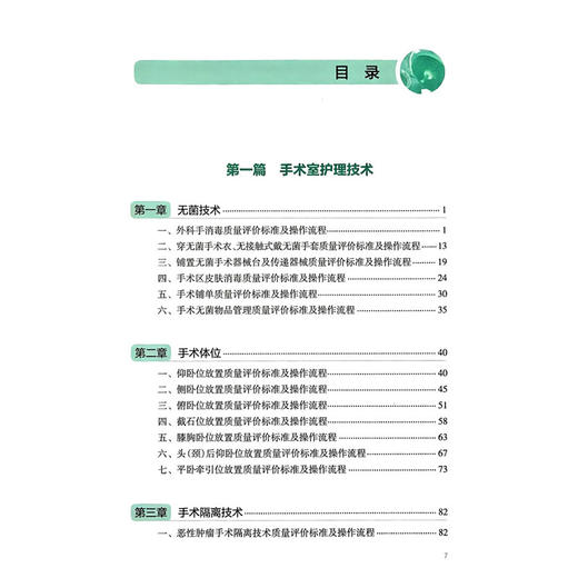 手术室专科护理技术质量评价标准 第2二版 孙育红 主编 本书的读者为 全国手术室护理管理者、手术室护士等 人民卫生出版社 商品图3