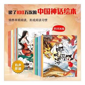 读了100万次的中国经典神话故事绘本(全20册)