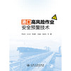 港口高风险作业安全预警技术 商品缩略图3