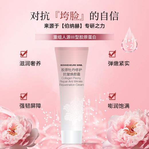 伯纳赫·胶原牡丹抗皱系列（推文） | 婴儿胶原+国色牡丹精粹，由内透、嫩、弹！一眼年轻 商品图5