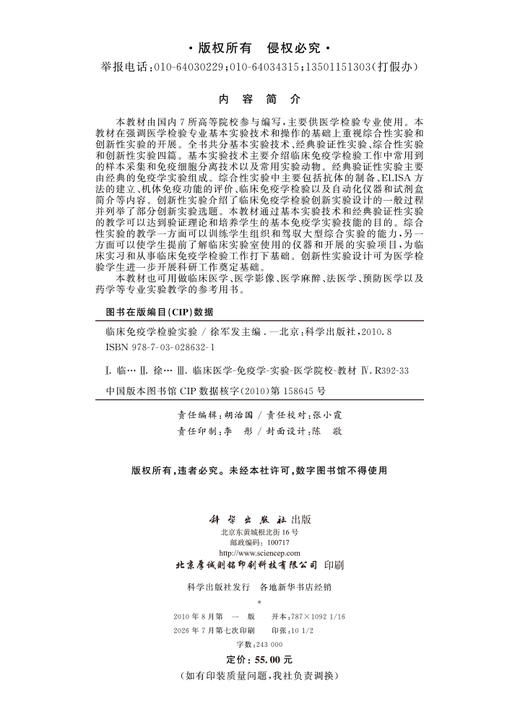 临床免疫学检验实验 徐军发 9787030286321 商品图2