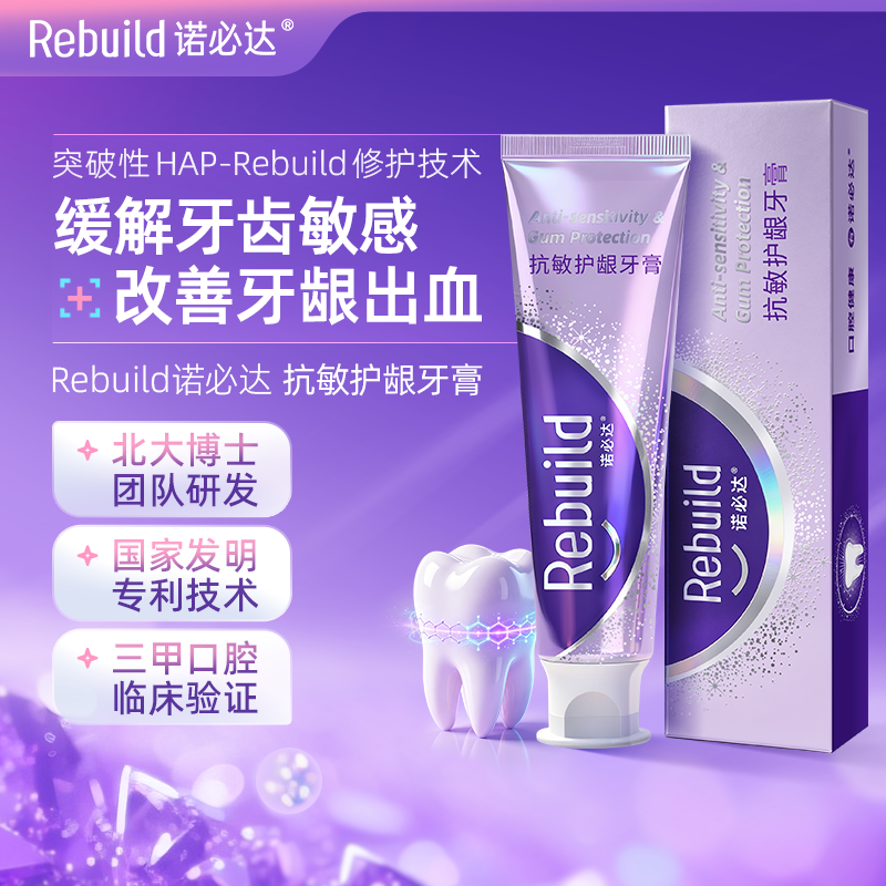 免费试用20g!【北大博士科研团队研发】诺必达 抗敏护龈牙膏 深层修护牙本质 长效隔绝冷热敏感 100g/支