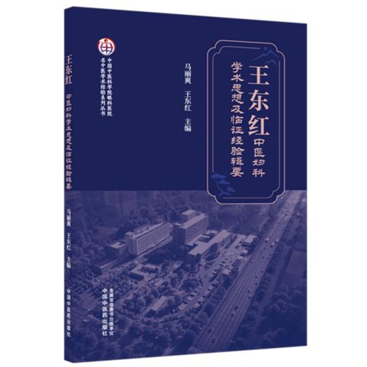 王东红中医妇科学术思想及临证经验辑要 马丽爽 王东红 主编 中国中医药出版社 商品图4
