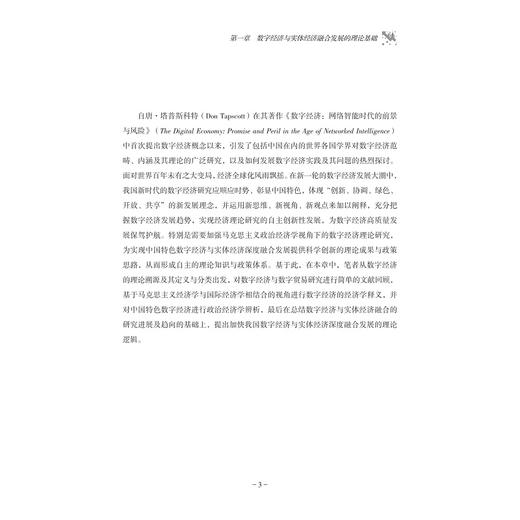 数字经济与实体经济深度融合发展研究/付达院 黄建忠/浙江大学出版社 商品图1