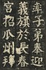 【重磅推荐】善本碑帖精华：《颜真卿书颜家庙碑》，一函4册，经折装，西泠印社出版社2026年7月版，售价833元。 商品缩略图11