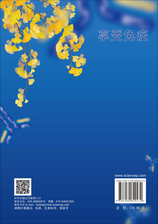 享受免疫 魏海明 9787030849472 商品图1