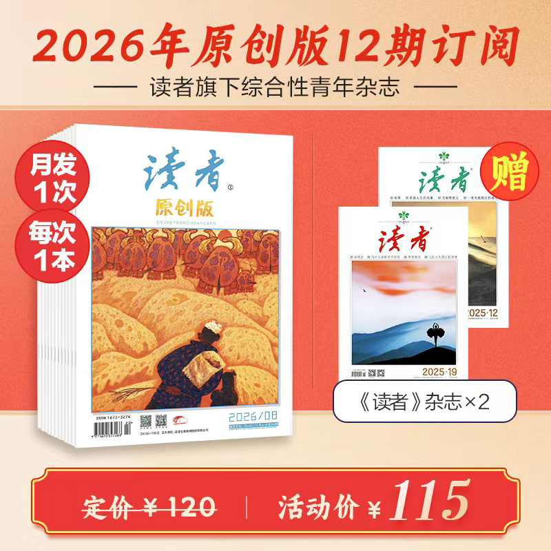 《读者》（原创版）2026年杂志 单期/订阅自选 已更新至2026年八月刊（第8期） 写作素材 人文通识 月更1期