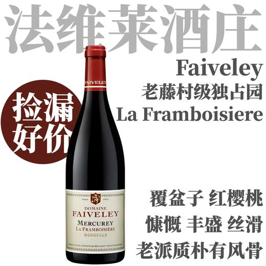 【惊喜老藤村级独占园】2024 法维莱酒庄美格利芳宝园独占园干红 Domaine Faiveley Mercurey "La Framboisiere" Monopole 商品图0