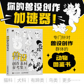 兽设创作素材参考集 兽设OC半兽角色原创设计参考素材临摹图册 二次元furry插画图鉴