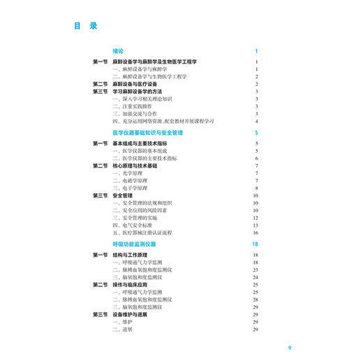 麻醉设备学 第5五版 王晓斌 朱涛 主编 十五五规划教材全国高等学校教材 供麻醉学专业用 学历教育教材 本科 人民卫生出版社 商品图3