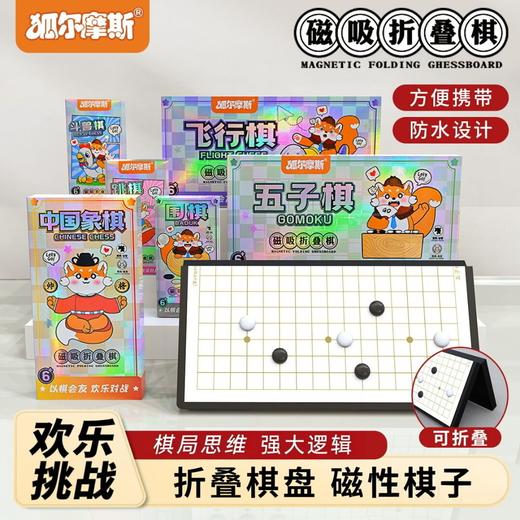 【59.9元到手3套磁吸折叠棋】国际象棋磁吸便携西洋棋 折叠五子棋带棋盘 儿童飞行棋 小学生比赛棋 商品图0