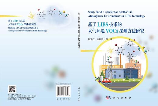 基于LIBS技术的大气环境VOCs探测方法研究 商品图3