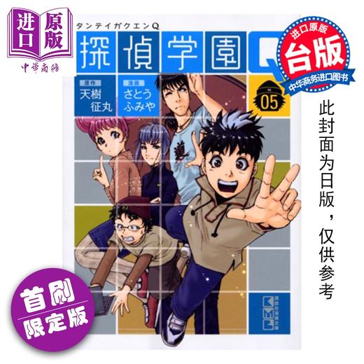 预售 【中商原版】漫画 侦探学园Q 爱藏版 首刷限定版 第5集 天树征丸 台版漫画书 东立出版 商品图0
