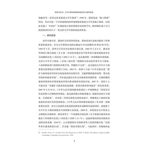 筑梦方程式：大学生创业政策的绩效评价与路径优化/从理论资源到实证分析/从历史演变到体系构建/赵杰艺/浙江大学出版社 商品图2