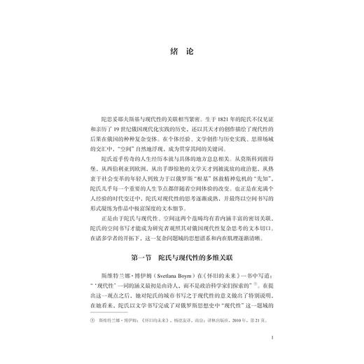 陀思妥耶夫斯基的空间书写与现代性研究/浙江省哲学社会科学规划后期资助课题成果文库/向洁茹/浙江大学出版社 商品图1