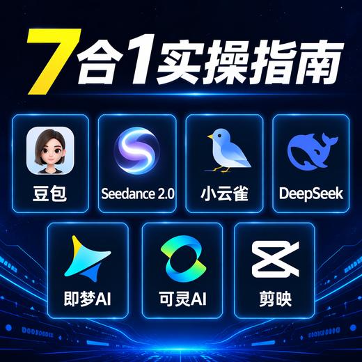 AI 短视频创作实战 豆包+DeepSeek+即梦+可灵+剪映 剪映ai短视频剪辑ai漫剧ai副业变现即梦 商品图2