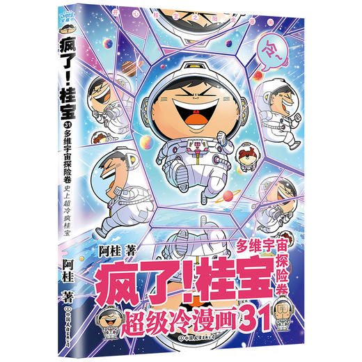 疯了！桂宝.31，多维宇宙探险卷/阿桂著 商品图4