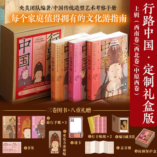 行路中国 西南卷 西北卷 中原西卷 单册/典藏礼盒套装 中央美术学院师生书写的出游指南 商品图0
