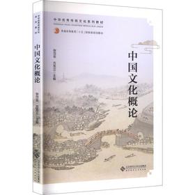 中国文化概论