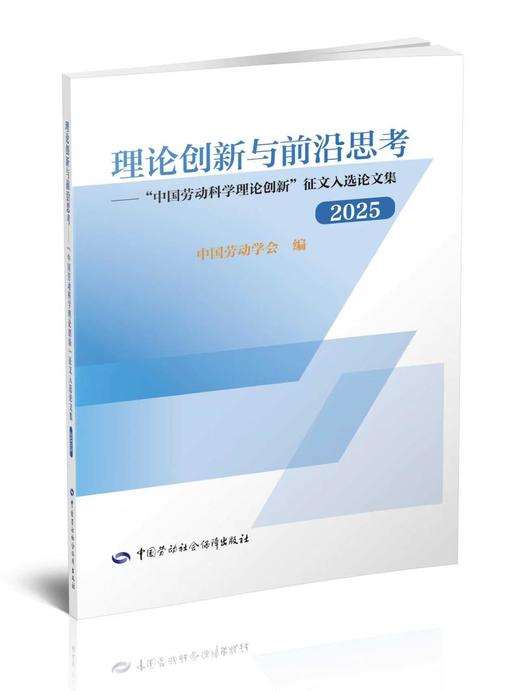理论创新与前沿思考——“中国劳动科学理论创新”征文入选论文集 （2025） 商品图0
