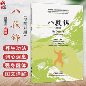 八段锦 (汉英对照) 魏玉龙 编著 沈艺 张晓枚 译 生命赋能 中医养生功法汉英对照丛书 中医学 9787524705239中国中医药出版社