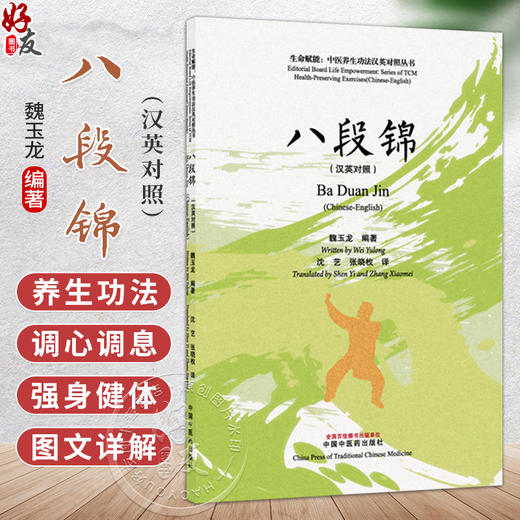 八段锦 (汉英对照) 魏玉龙 编著 沈艺 张晓枚 译 生命赋能 中医养生功法汉英对照丛书 中医学 9787524705239中国中医药出版社 商品图0