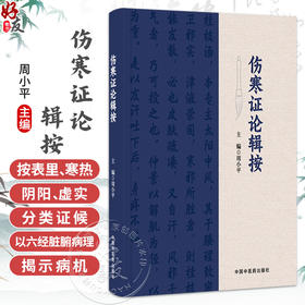 伤寒证论辑按 周小平 主编 本书在编辑中 按表里、寒热、阴阳、虚实分类证候 以六经脏腑病理揭示病机等内容 中国中医药出版社
