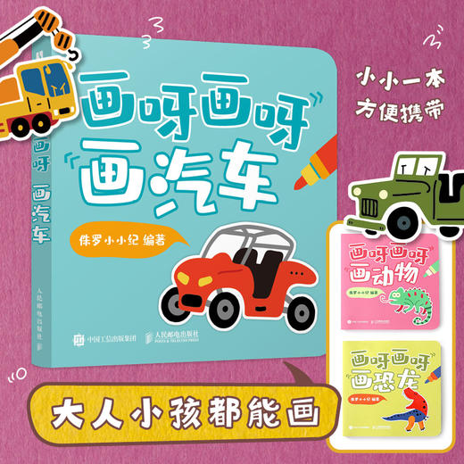 画呀画呀画汽车 儿童简笔画临摹本简笔画教程 *子手工绘画涂鸦 手绘极简插画简笔画摸鱼线条临摹 商品图0