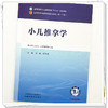 小儿推拿学 王琳 邰先桃 主编 全国中医药行业高等教育十五五第十二版规划教材 中国中医药出版社 商品缩略图3