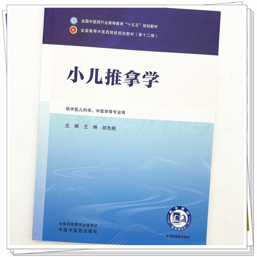小儿推拿学 王琳 邰先桃 主编 全国中医药行业高等教育十五五第十二版规划教材 中国中医药出版社 商品图3