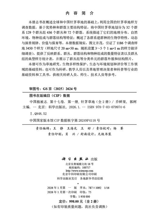 中国植被志·第十七卷·第一册·针茅草地（全2册） 乔鲜果 郭柯 9787030799746 商品图2
