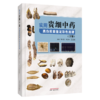 实用贵细中药真伪质量鉴定彩色图谱.下册 陈代贤 等主编 下册收载贵重、细料中药60余种等内容 9787524704768 中国中医药出版社 商品缩略图1
