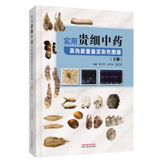 实用贵细中药真伪质量鉴定彩色图谱.下册 陈代贤 等主编 下册收载贵重、细料中药60余种等内容 9787524704768 中国中医药出版社 商品图1